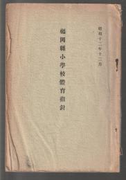 福岡縣小學校體育指針　昭和12年12月
