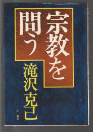 宗教を問う