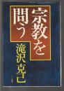 宗教を問う