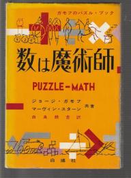 数は魔術師　ガモフのパズル・ブック