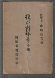 我が青年及青年団