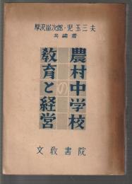 農村中学校の教育と経営
