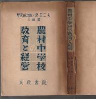 農村中学校の教育と経営