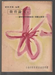 研究月報 第46号　教育論文集　新学制十周年記念・回顧と展望
