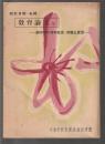 研究月報 第46号　教育論文集　新学制十周年記念・回顧と展望