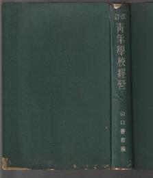 改訂 青年学校経営