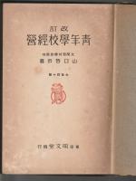 改訂 青年学校経営
