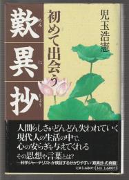 初めて出会う 歎異抄