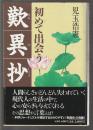 初めて出会う 歎異抄