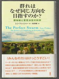 群れはなぜ同じ方向を目指すのか?　群知能と意思決定の科学