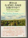 群れはなぜ同じ方向を目指すのか?　群知能と意思決定の科学