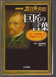 NHK『迷宮美術館』 巨匠の言葉