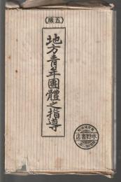 地方青年團體之指導