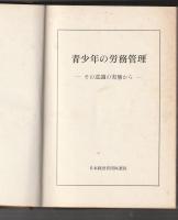 青少年の労務管理　その意識の実態から