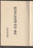 欧米青少年運動の精神と実際