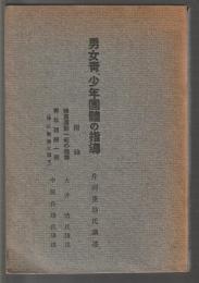 社会教育講習会講義録 第9巻　男女青、少年団体の指導