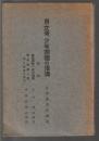 社会教育講習会講義録 第9巻　男女青、少年団体の指導