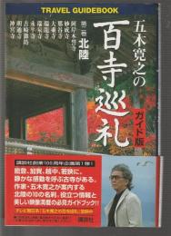 五木寛之の百寺巡礼 ガイド版　第2巻 北陸
