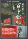 五木寛之の百寺巡礼 ガイド版　第2巻 北陸