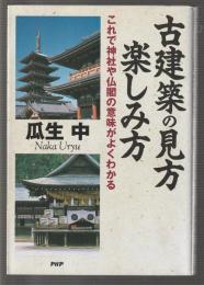 古建築の見方・楽しみ方