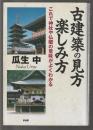 古建築の見方・楽しみ方