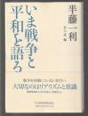 いま戦争と平和を語る