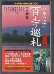 五木寛之の百寺巡礼 ガイド版　第1巻 奈良
