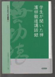 学生が聞いた禅 濱田徹道講講話録