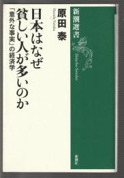 日本はなぜ貧しい人が多いのか　「意外な事実」の経済学