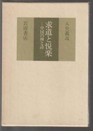求道と悦楽　中国の禅と詩