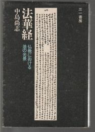 法華経　仏教における法の光景