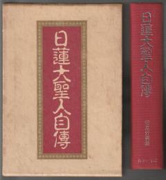 日蓮大聖人自傳