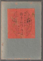 観音の札所と傳説