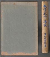 観音の札所と傳説