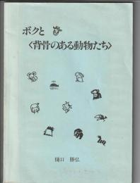 ボクと〈背骨のある動物たち〉