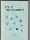 ボクと〈背骨のある動物たち〉