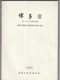博多 Ⅲ　福岡市埋蔵文化財調査報告書第118集