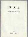 博多 Ⅲ　福岡市埋蔵文化財調査報告書第118集