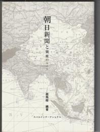朝日新聞と東亜の人びと