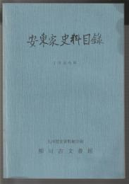 安東家史料目録　1986年