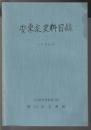 安東家史料目録　1986年