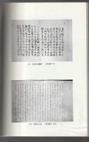 安東家史料目録　1986年