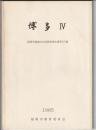 博多 Ⅳ　福岡市埋蔵文化財調査報告書第119集