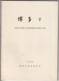 博多 Ⅴ　福岡市埋蔵文化財調査報告書第120集