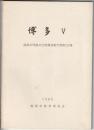 博多 Ⅴ　福岡市埋蔵文化財調査報告書第120集
