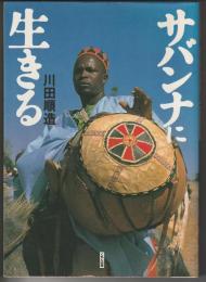 サバンナに生きる