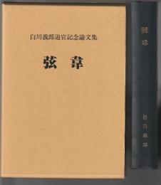 弦韋　白川義郎退官記念論文集