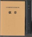 弦韋　白川義郎退官記念論文集