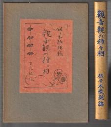 観音観の種々相