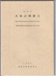 大谷古墳群Ⅱ　福岡市埋蔵文化財調査報告書第122集